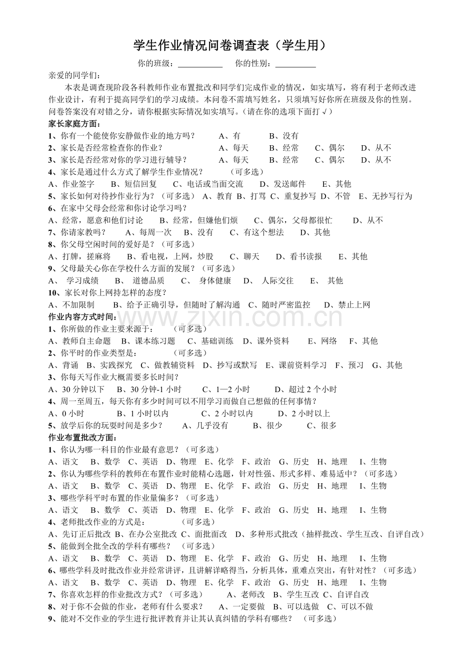 学生作业情况问卷调查表(学生用).doc_第1页