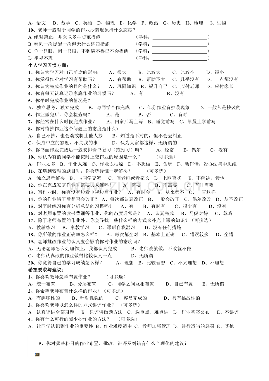 学生作业情况问卷调查表(学生用).doc_第2页