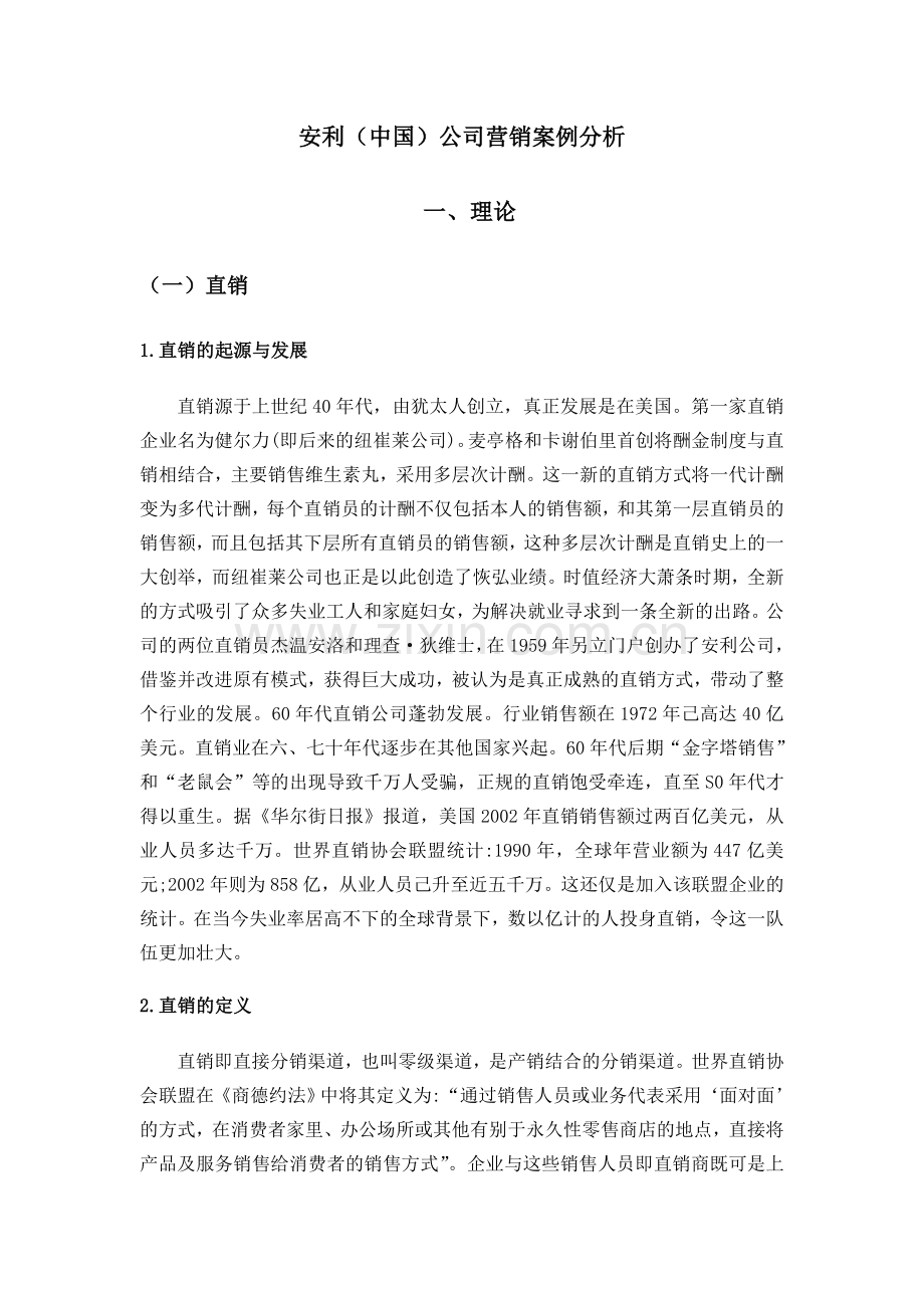 安利(中国)营销案例分析.doc_第2页