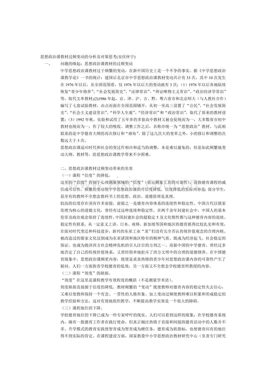 思想政治课教材过频变动的分析及对策思考.doc_第1页