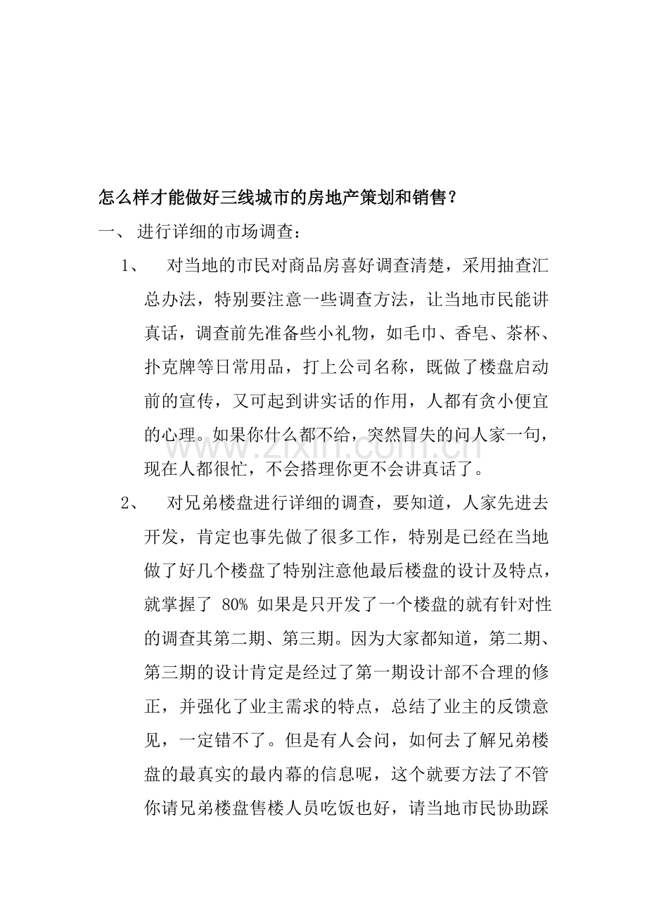 怎么样才能做好三线城市的房地产策划和销售.doc_第1页