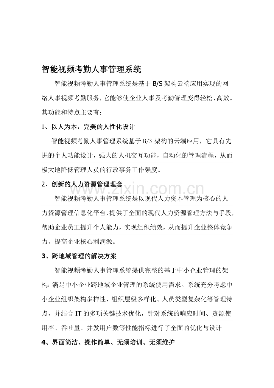 智能视频考勤人事管理系统.doc_第1页