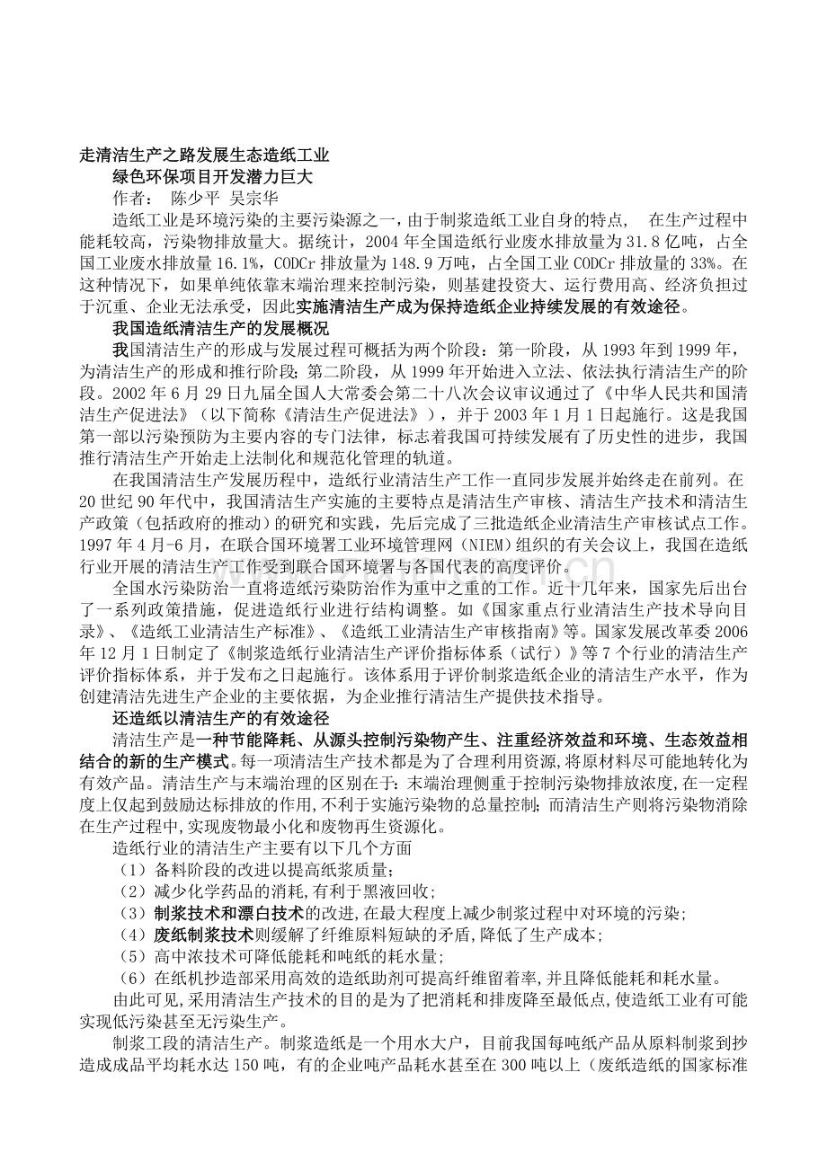 走清洁生产之路发展生态造纸工业.doc_第1页