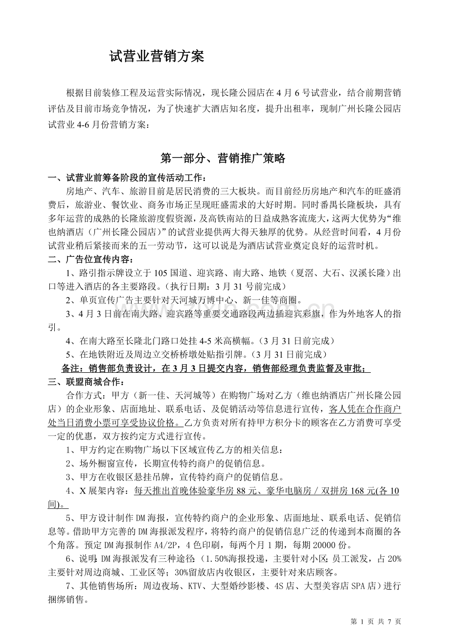 广州长隆公园店开业营销方案.doc_第1页