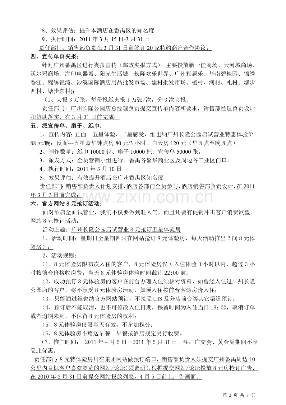 广州长隆公园店开业营销方案.doc_第2页