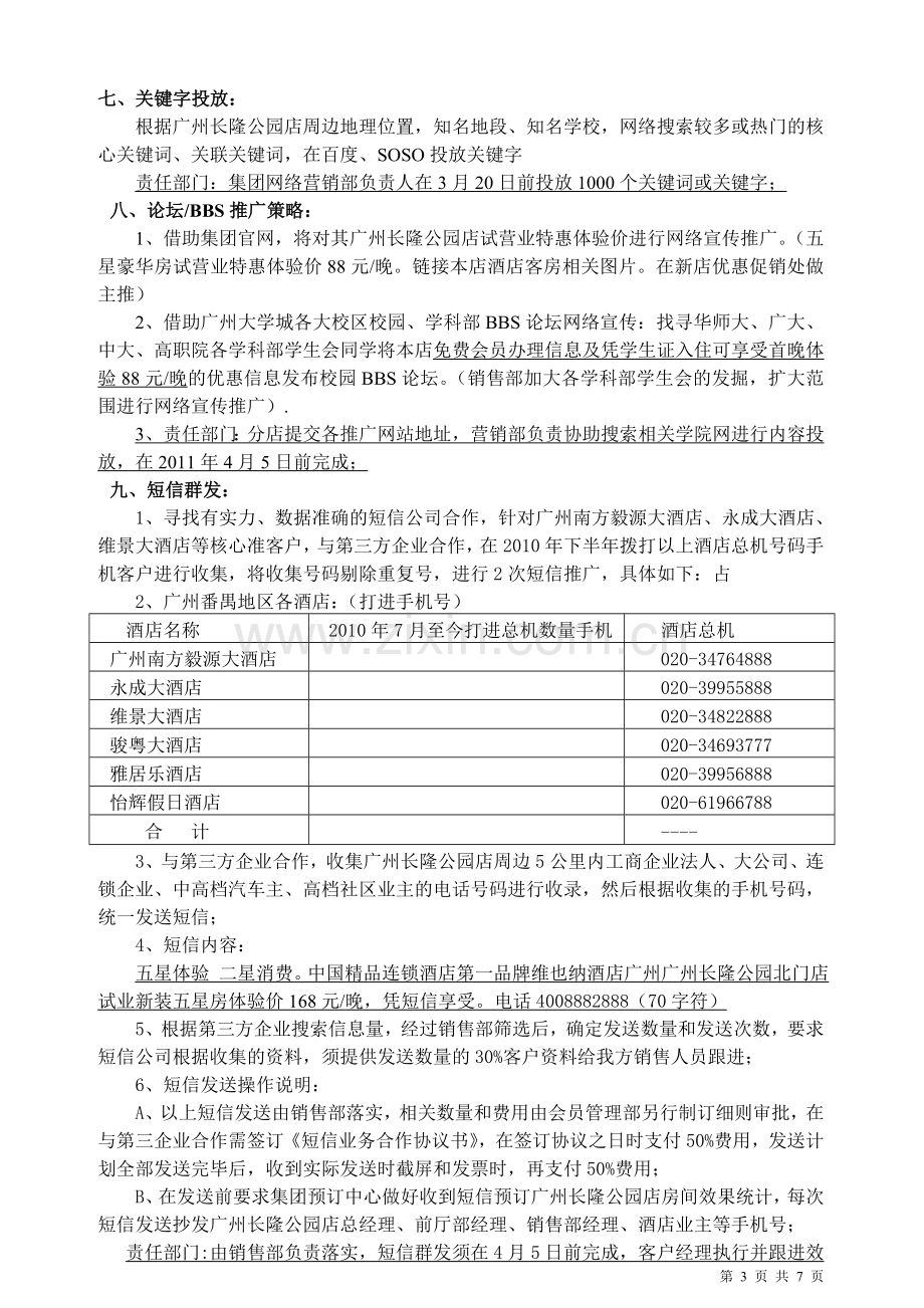 广州长隆公园店开业营销方案.doc_第3页