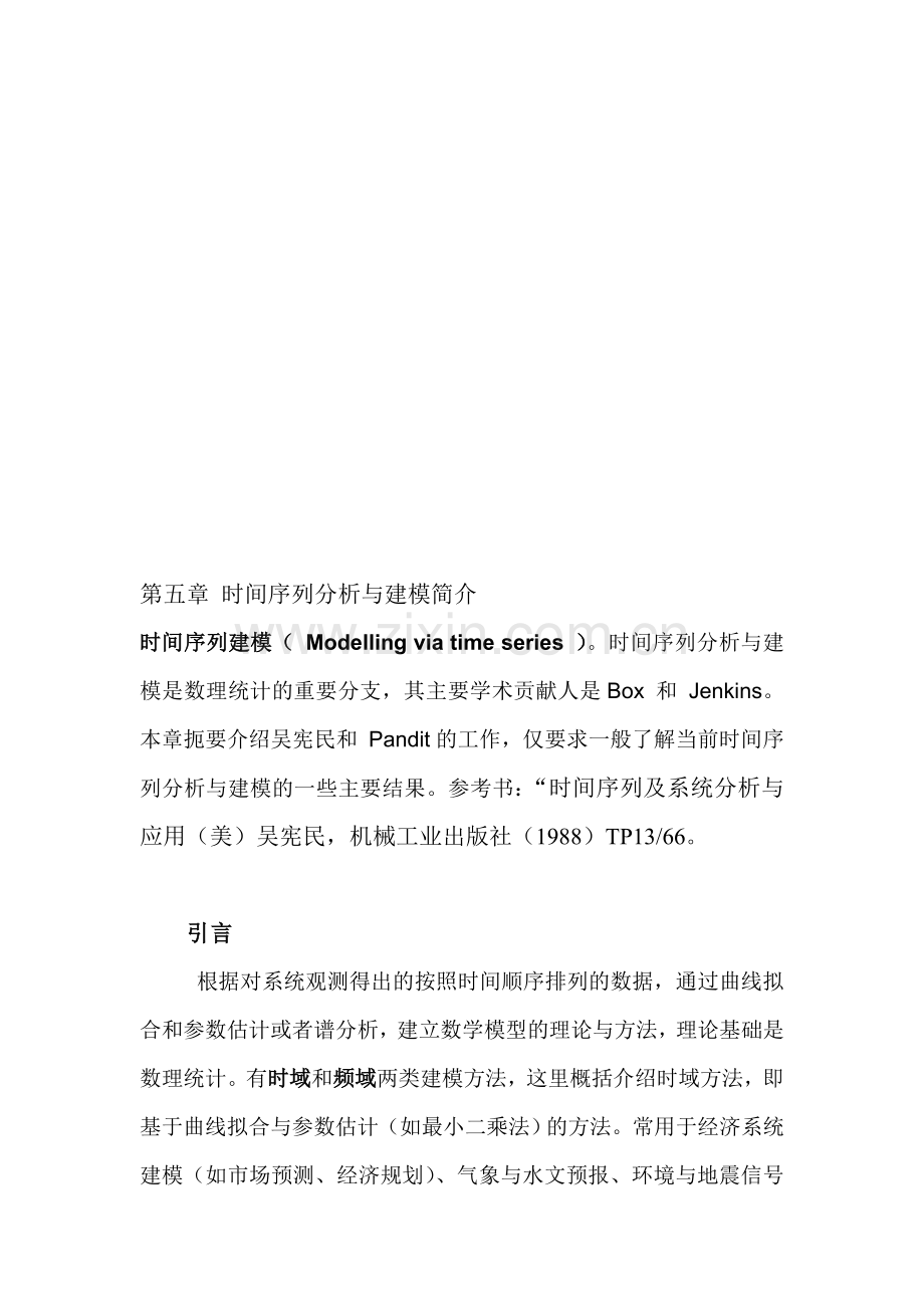 时间序列分析与建模简介.doc_第1页