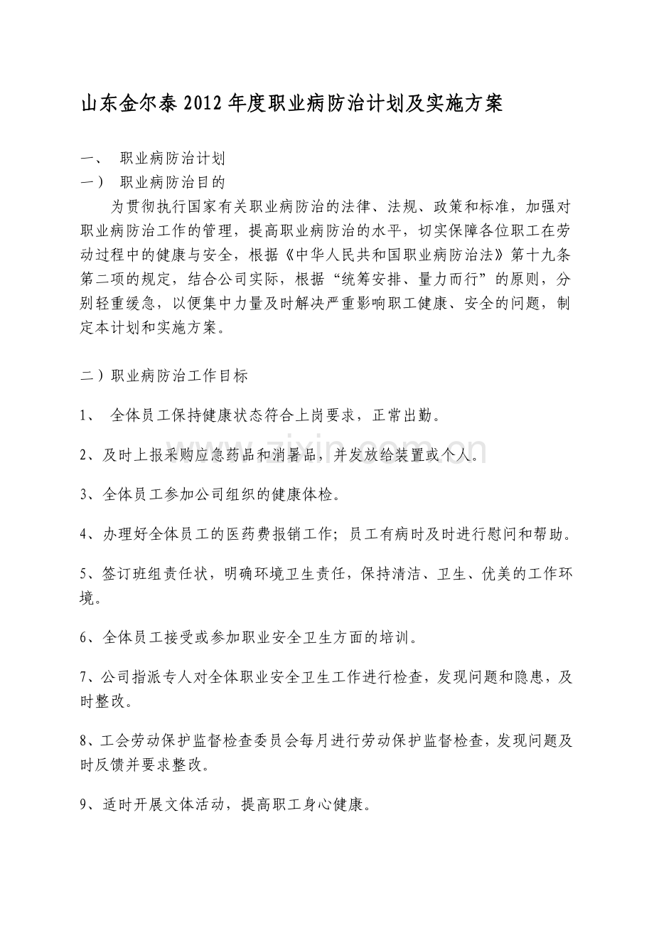 2012年度职业病防治计划及实施方案.doc_第1页