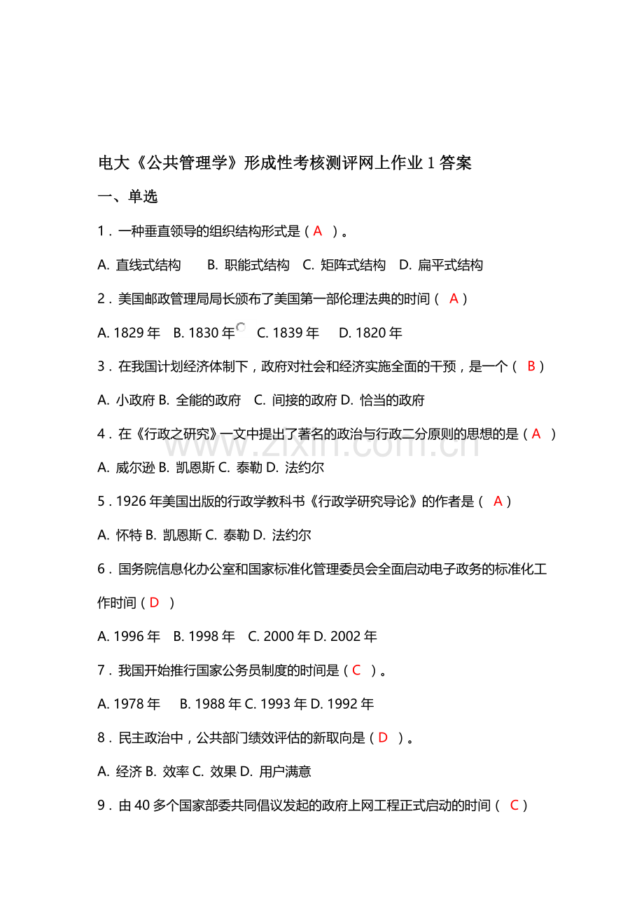 电大《公共管理学概论》形成性考核网上作业答案1.doc_第1页