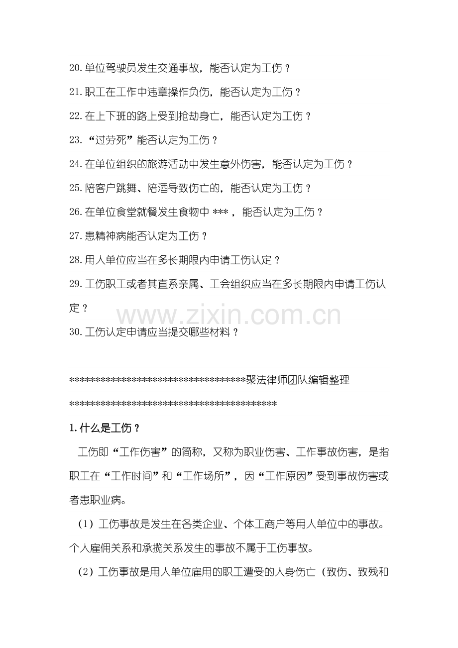 【规章制度】劳动工伤法律知识汇编.doc_第2页