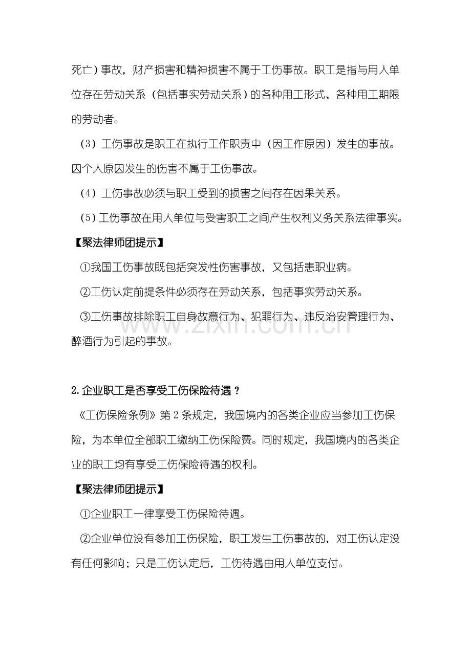 【规章制度】劳动工伤法律知识汇编.doc_第3页