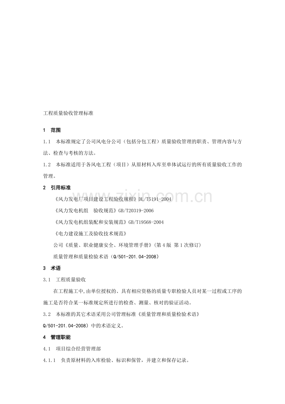 15.工程质量验收管理标准.doc_第1页