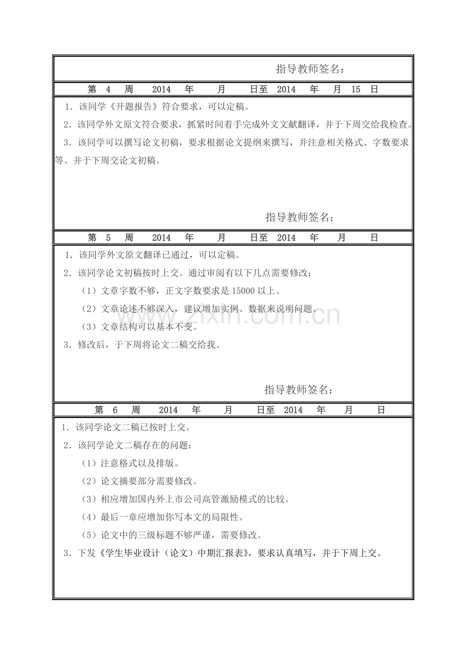 武汉工程大学2014管理学院会计专业毕业设计(论文)指导周志.doc_第2页