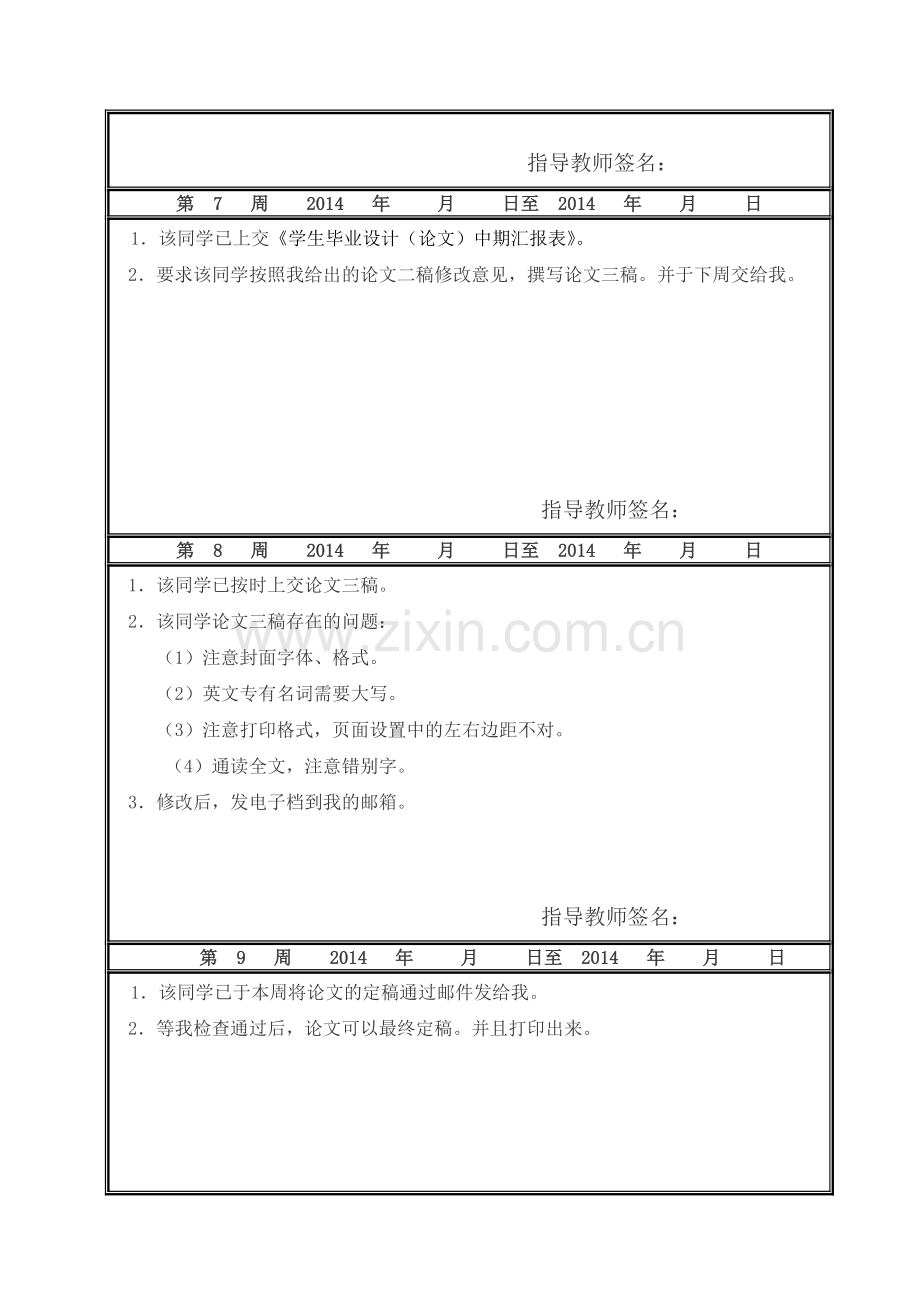 武汉工程大学2014管理学院会计专业毕业设计(论文)指导周志.doc_第3页