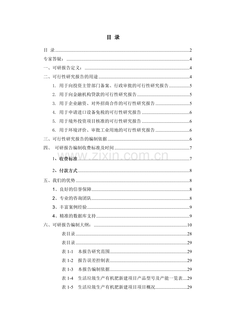 生活垃圾生产有机肥项目可行性研究报告.doc_第3页