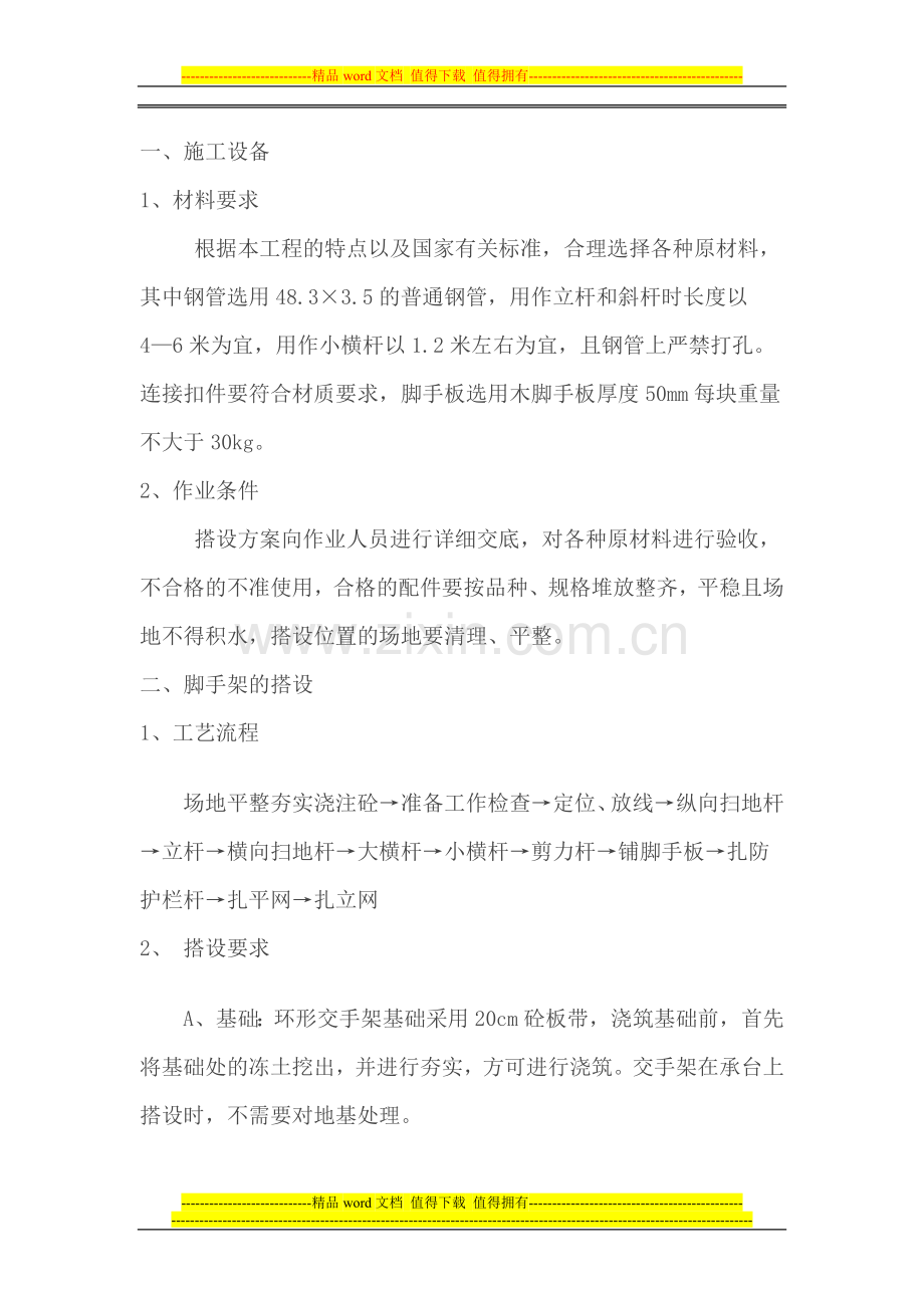 双排交手架施工方案.doc_第1页