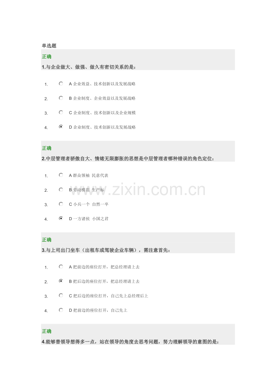 《中层经理人的角色认知与时间分配管理》—满分答案.doc_第1页