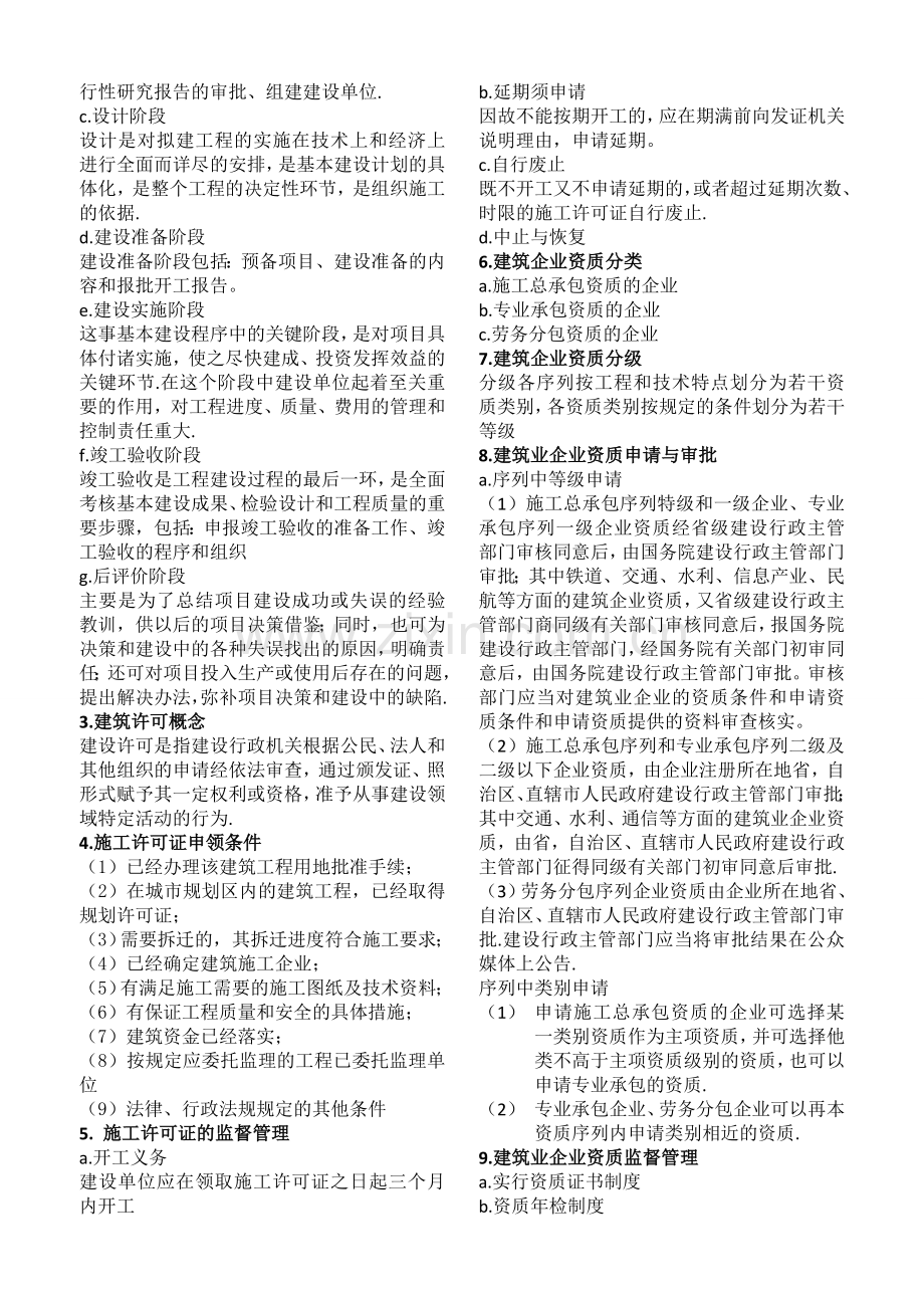 建设与房地产法规(各章重点).doc_第2页