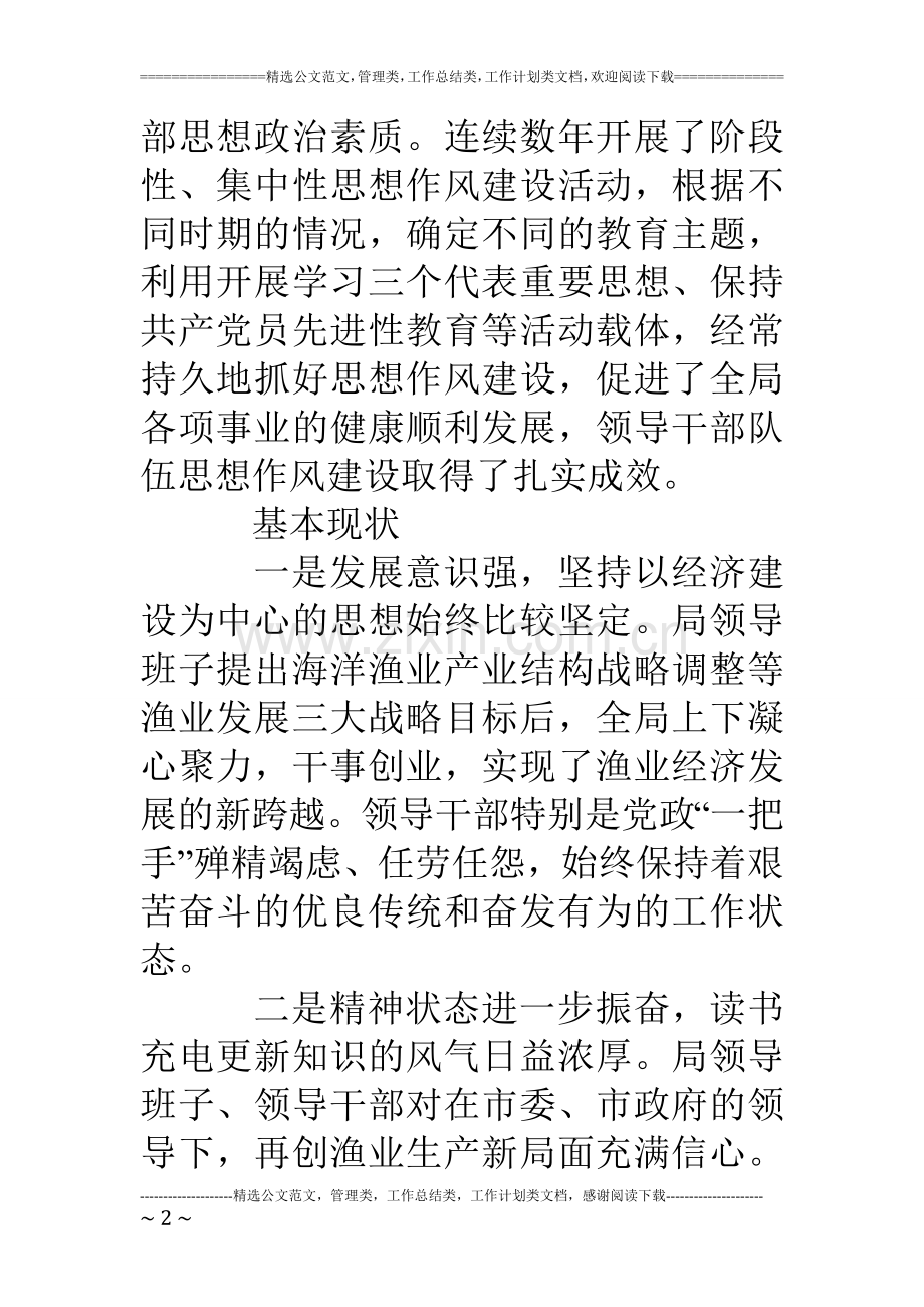 关于领导干部作风建设的调研报告.doc_第2页