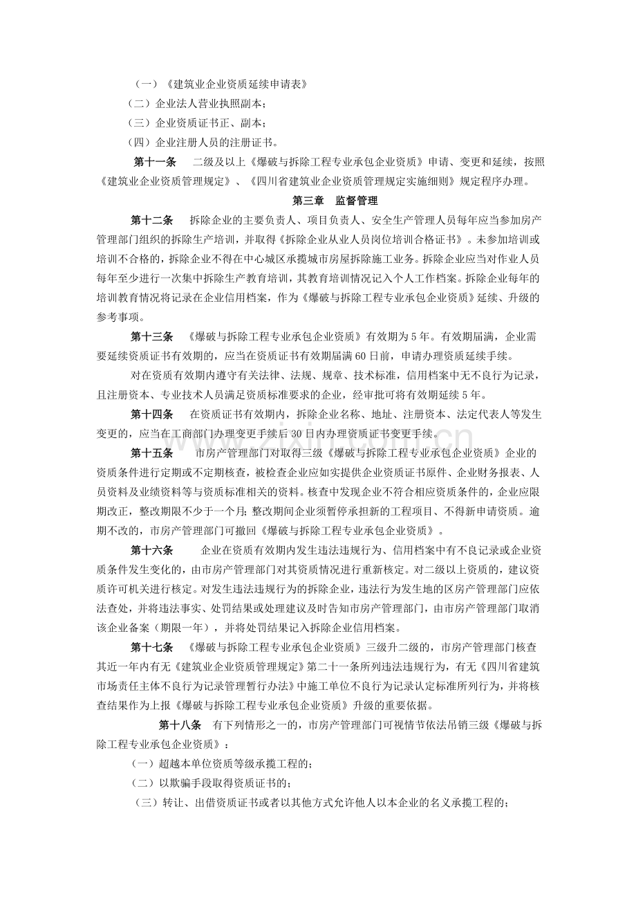 拆迁企业资质管理办法.doc_第3页