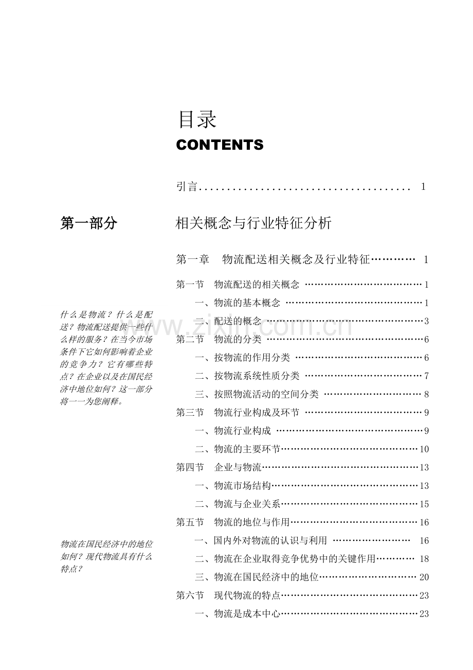 中国物流配送研究报告分析.doc_第1页