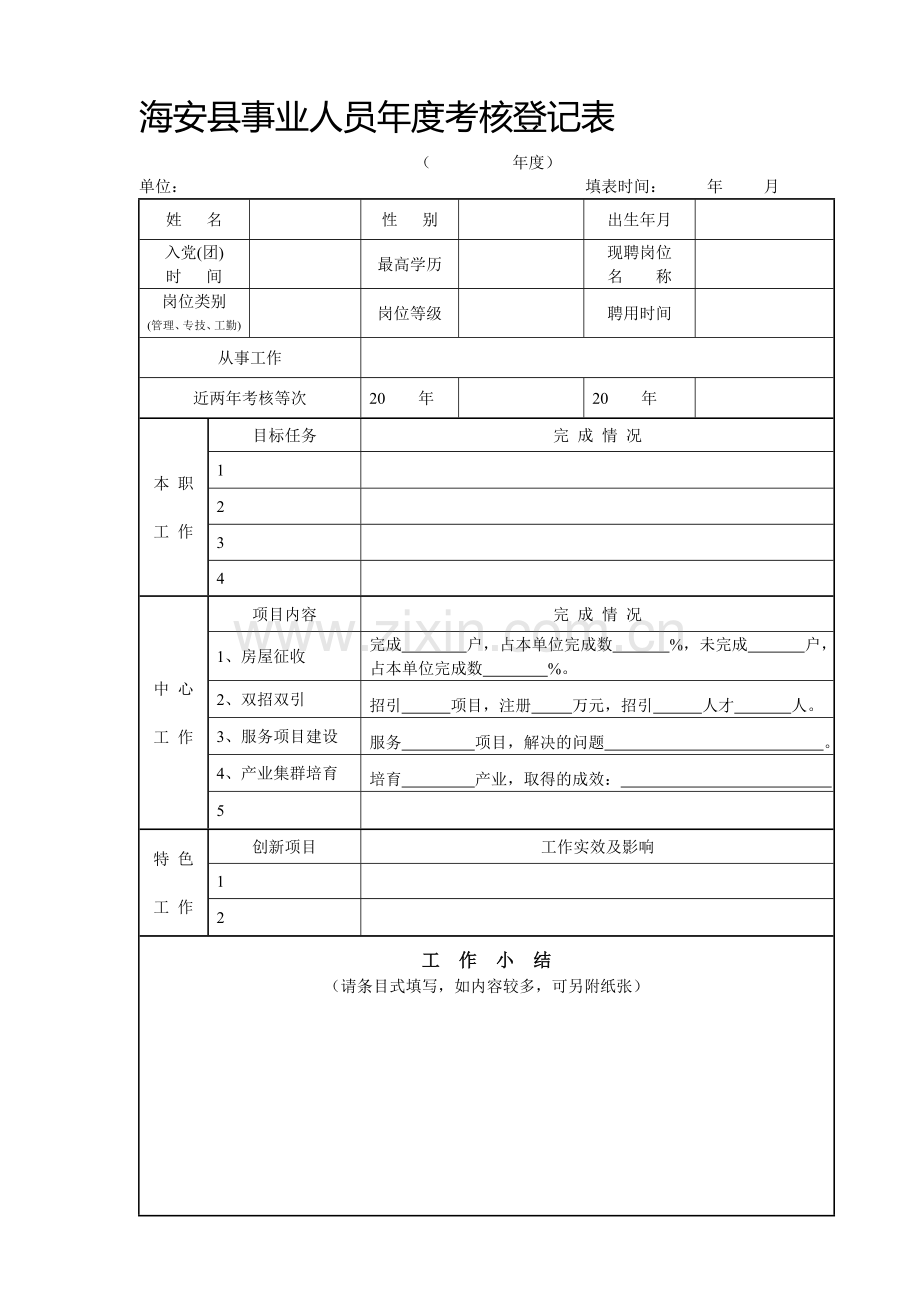 事业人员年度考核表2013版A4正反打印.doc_第1页