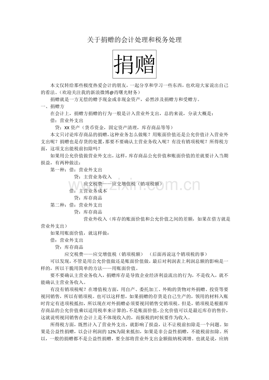 关于捐赠的会计处理和税务处理.doc_第1页