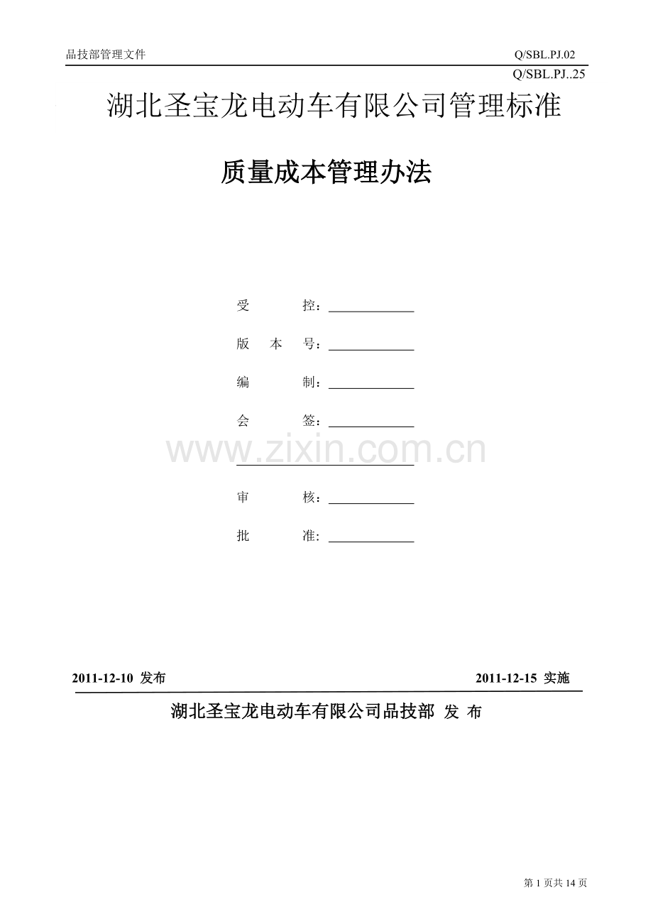 02质量成本管理办法.doc_第1页