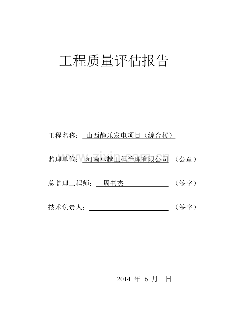 工程质量评估报告(综合楼).doc_第1页