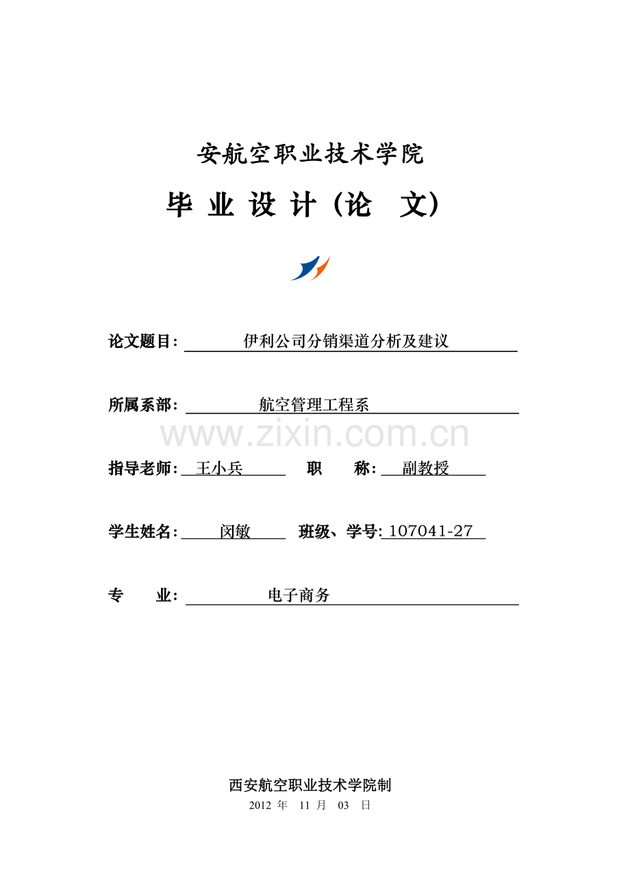 伊利公司分销渠道分析及建议.doc_第1页