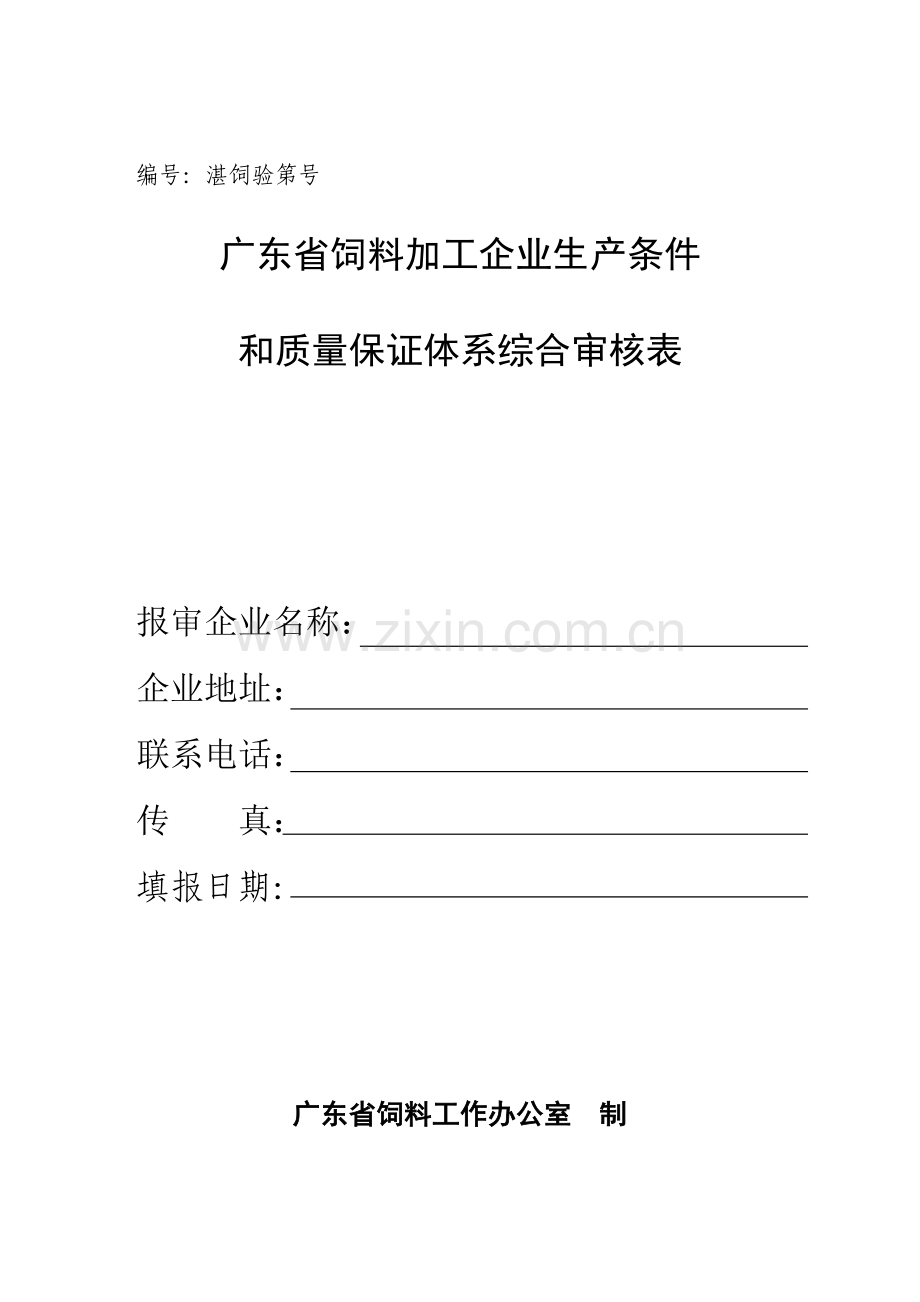 广东省饲料加工企业生产条件和质量保证体系综合审核表.doc_第1页