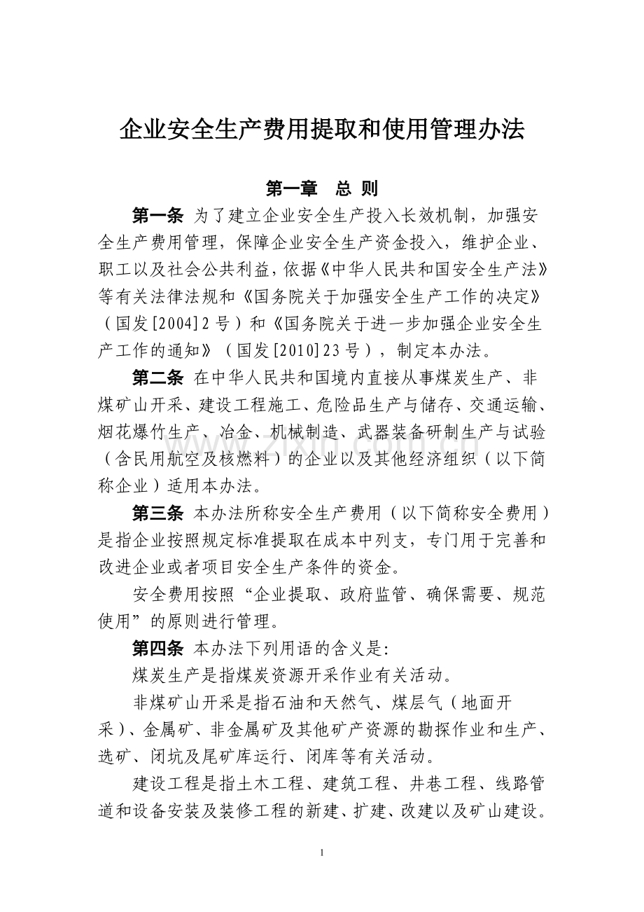 (财企[2012]16号)-企业安全生产费用提取和使用管理办法.doc_第1页