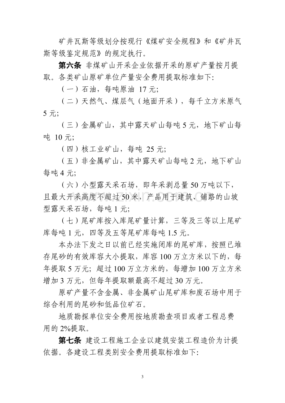 (财企[2012]16号)-企业安全生产费用提取和使用管理办法.doc_第3页