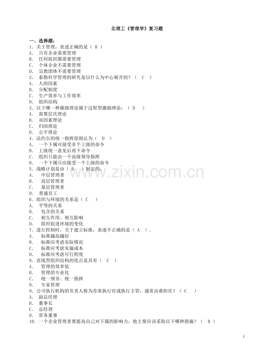 管理学复习题.doc_第1页