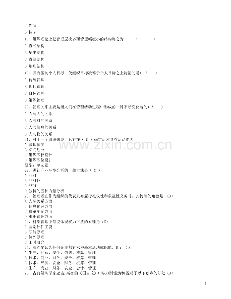 管理学复习题.doc_第3页