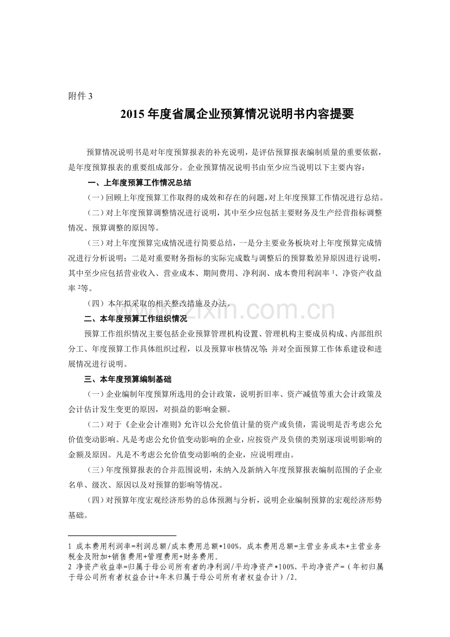 2015年度省属企业预算情况说明书内容提要.doc_第1页