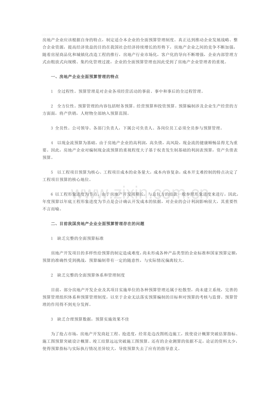 房地产企业全面预算管理存在的问题及对策.doc_第1页