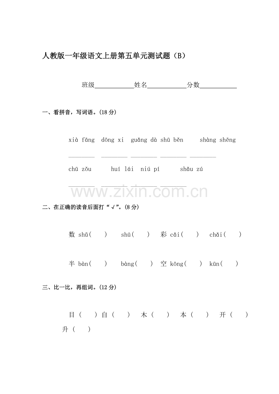 一年级语文上册单元形成性检测试题49.doc_第1页