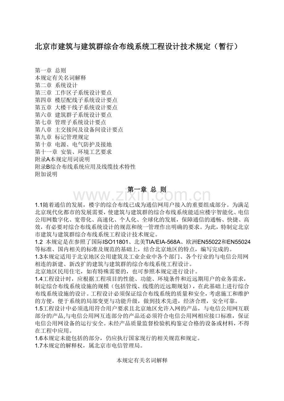 北京市建筑与建筑群综合布线系统工程设计技术规定(暂行).doc_第1页