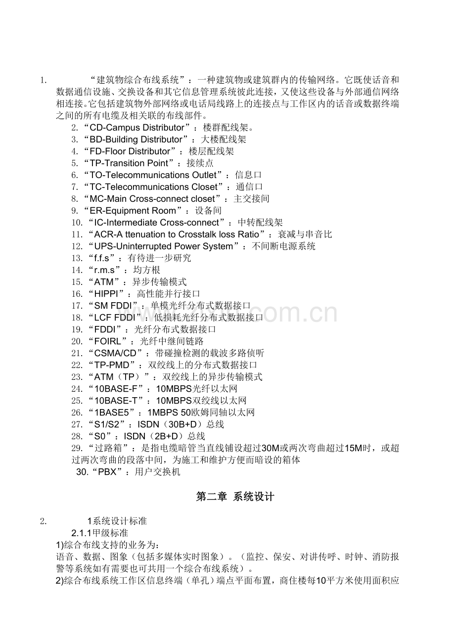 北京市建筑与建筑群综合布线系统工程设计技术规定(暂行).doc_第2页