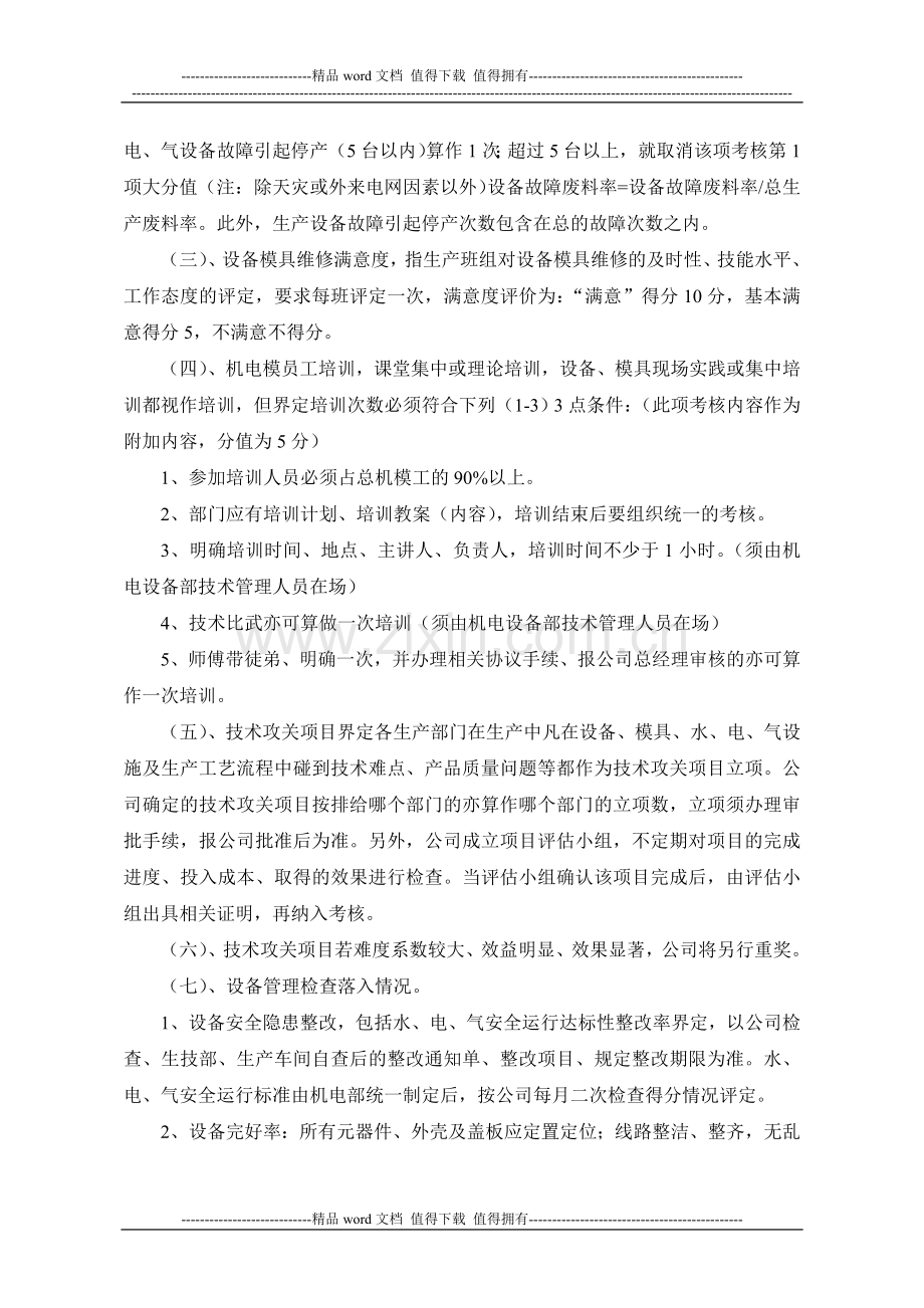 一线机电机模维修岗位考核方案.doc_第2页