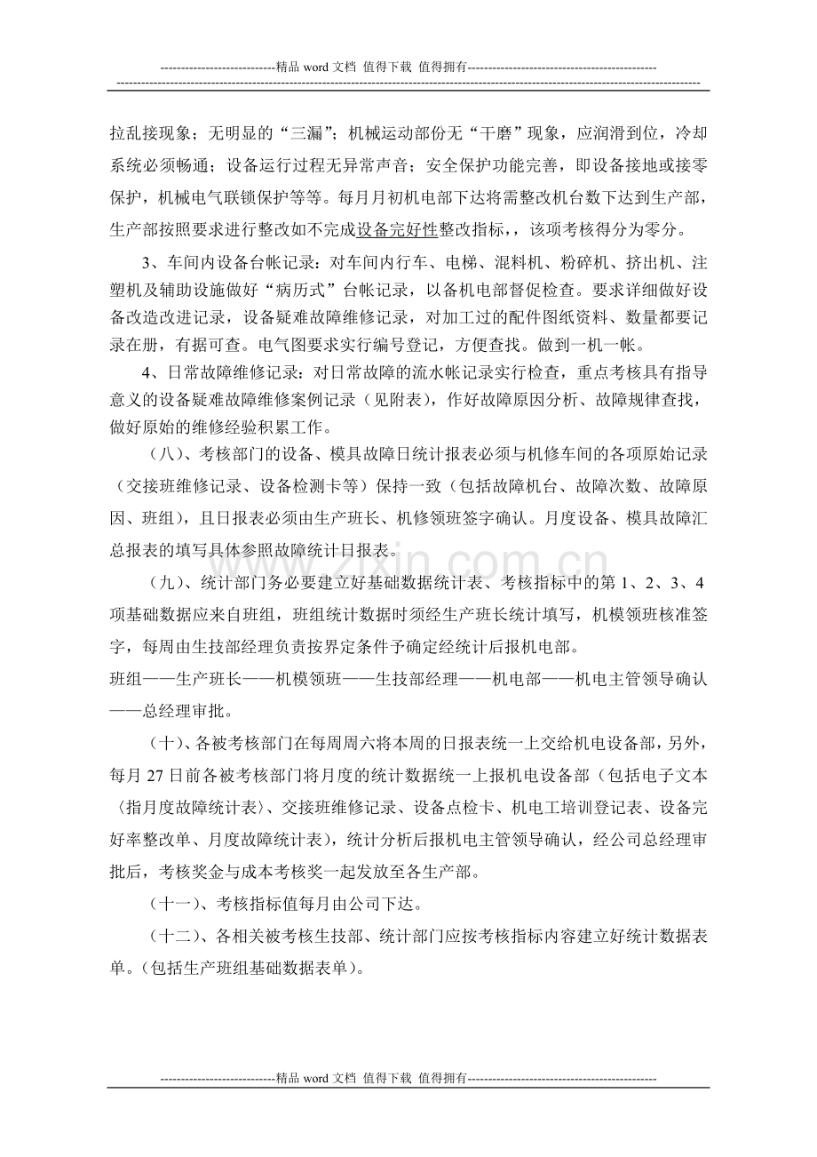 一线机电机模维修岗位考核方案.doc_第3页