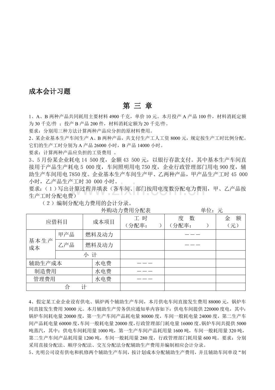 成本会计习题2008.05.doc_第1页