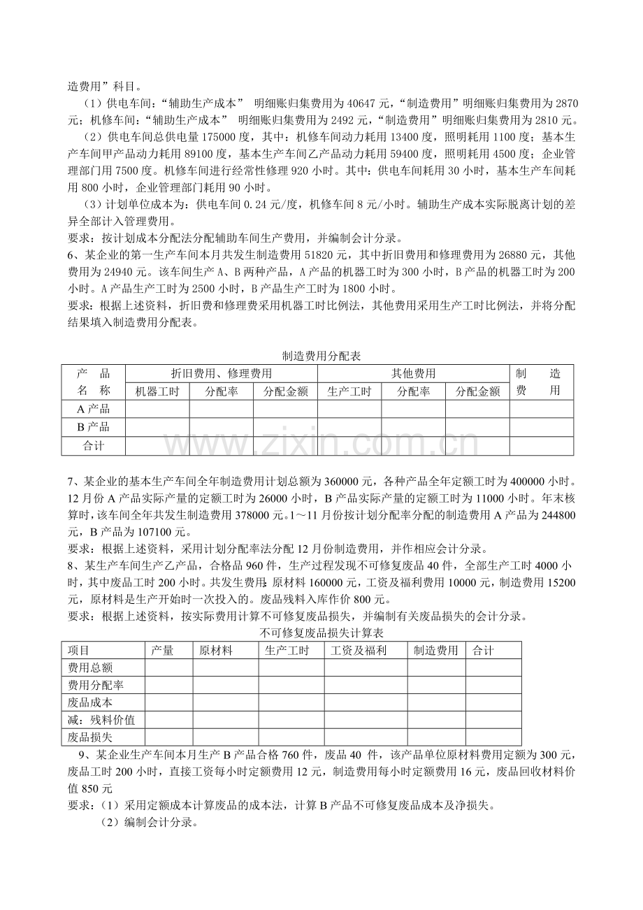 成本会计习题2008.05.doc_第2页