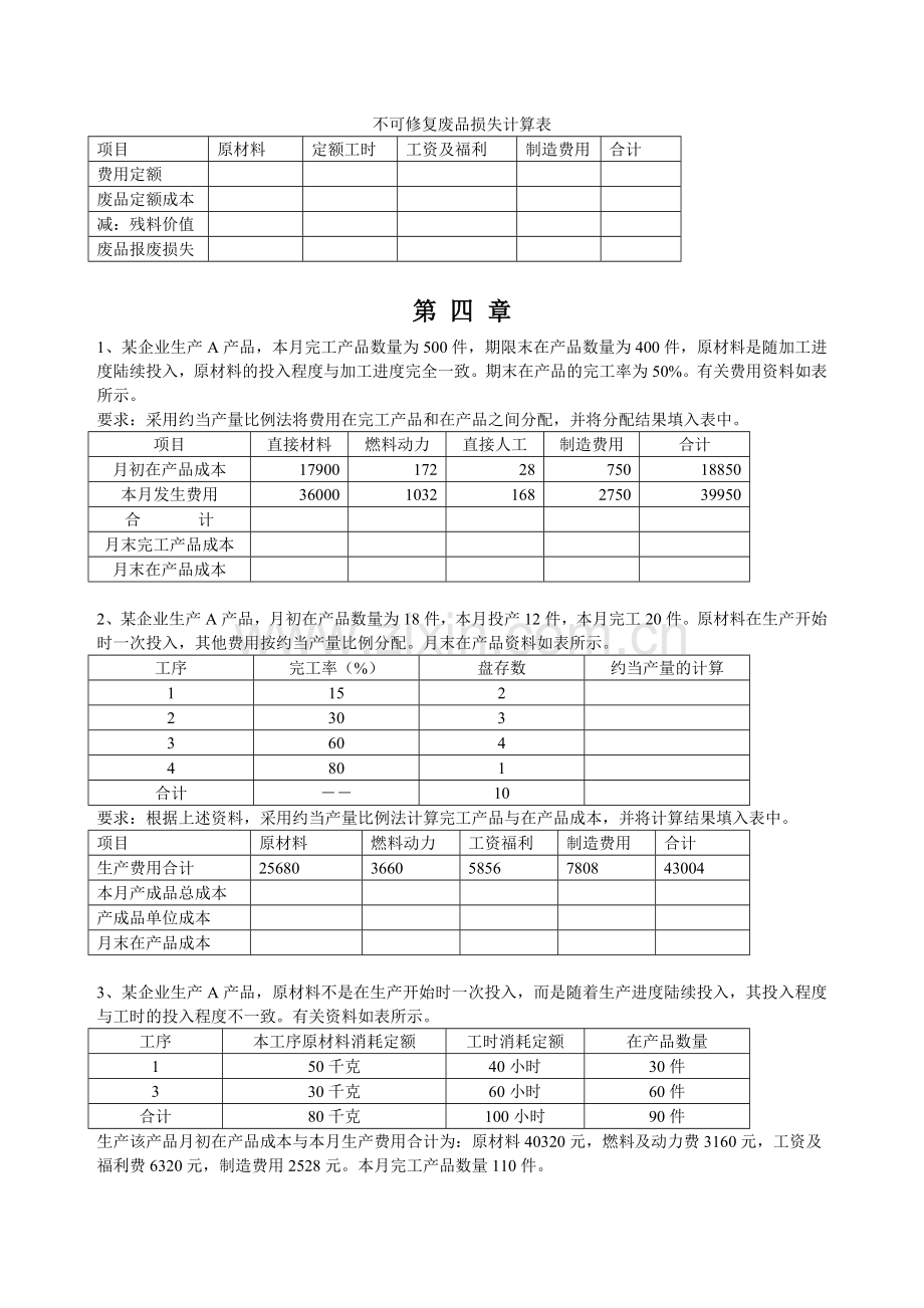 成本会计习题2008.05.doc_第3页