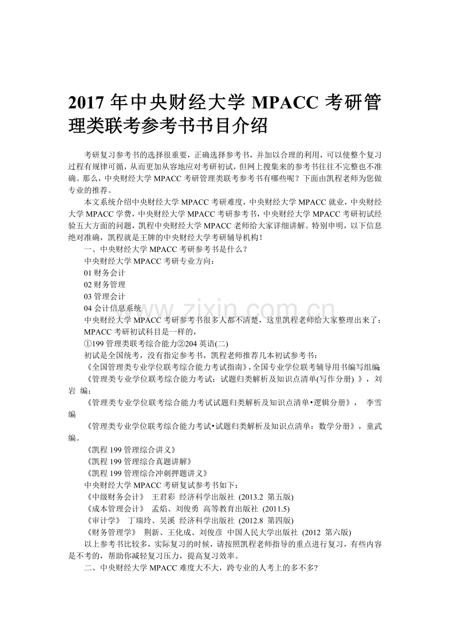 2017年中央财经大学MPACC考研管理类联考参考书书目介绍.doc_第1页