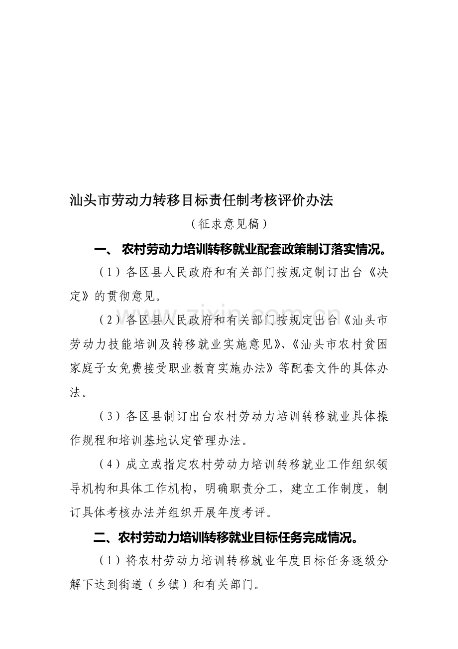 汕头市劳动力转移目标责任制考核评价办法.doc_第1页