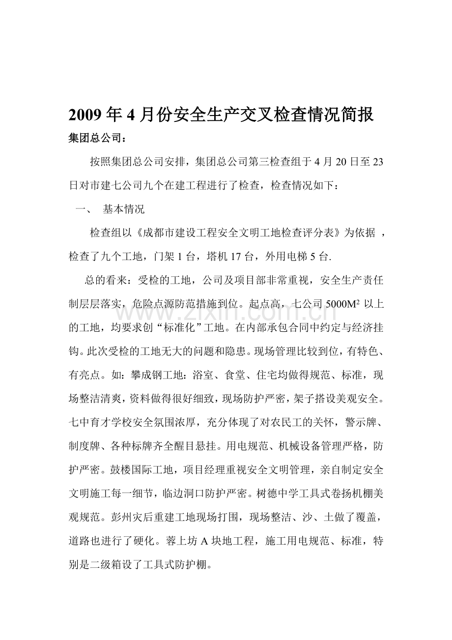 2009年4月份安全生产交叉检查情况简报.doc_第1页