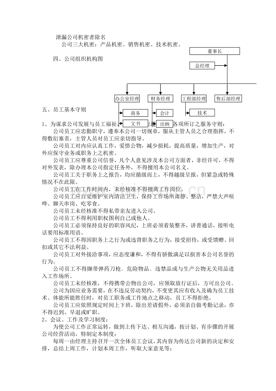 公司规章制度以及员工守则---最全范本.doc_第3页