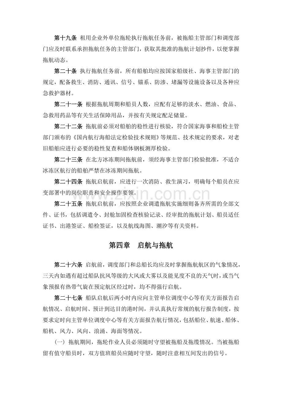 工程施工企业工程船舶调遣拖航安全管理规定.doc_第3页